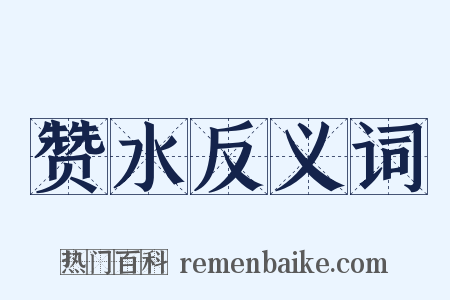 赞水反义词是什么意思的图片